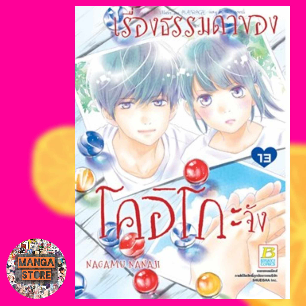 เรื่องธรรมดาของโคอิโกะจัง-เล่ม-1-14-มือ-1-พร้อมส่ง