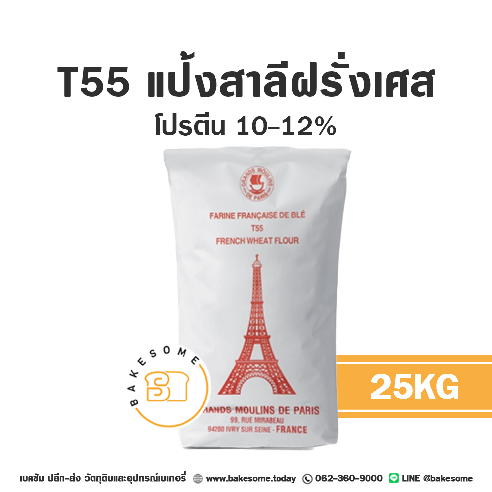 ยกกระสอบ-25kg-นำเข้าฝรั่งเศสแต่ราคาไทย-แป้งสาลีฝรั่งเศส-t45-t55-t65-แป้งฝรั่งเศส-french-flour-grand-moulie-french