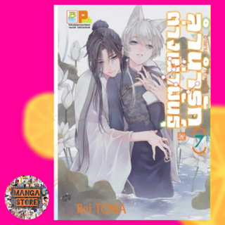 ลำนำรักต่างเผ่าพันธุ์ อาร์คานาที่ถูกปกปิด เล่ม 1-7 มือ 1 พร้อมส่ง