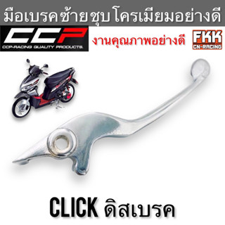 มือเบรค Click ดิสเบรค ตรงรุ่น ขวา ชุบ งานคุณภาพอย่างดี แบบแท้ CCP-Racing คลิก