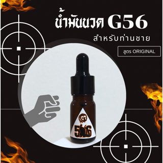 ภาพขนาดย่อของสินค้าน้ำมันนวด G56 ของแท้