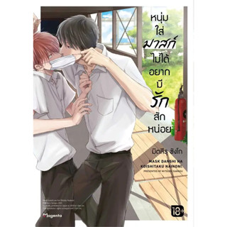 (MG) หนุ่มใส่มาสก์ไม่ได้อยากมีรักสักหน่อย เล่ม 1 / รักนี้ส่งไปไม่ถึงเธอ เล่ม 1-3 / การ์ตูนวาย / PHOENIX Magenta