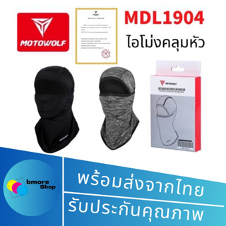 MOTOWOLF MDL 1904 MDL ไอโม่งคลุมหัว แบบธรรมดา แบบเปิดหัว เปิดคางได้