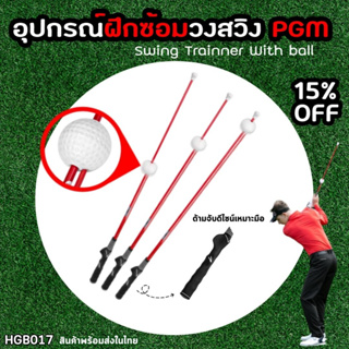 อุปกรณ์สำหรับฝึกวงสวิงกอล์ฟ PGM ขนาด 100 cm (HGB017) Swing Trainner With ball สีแดง