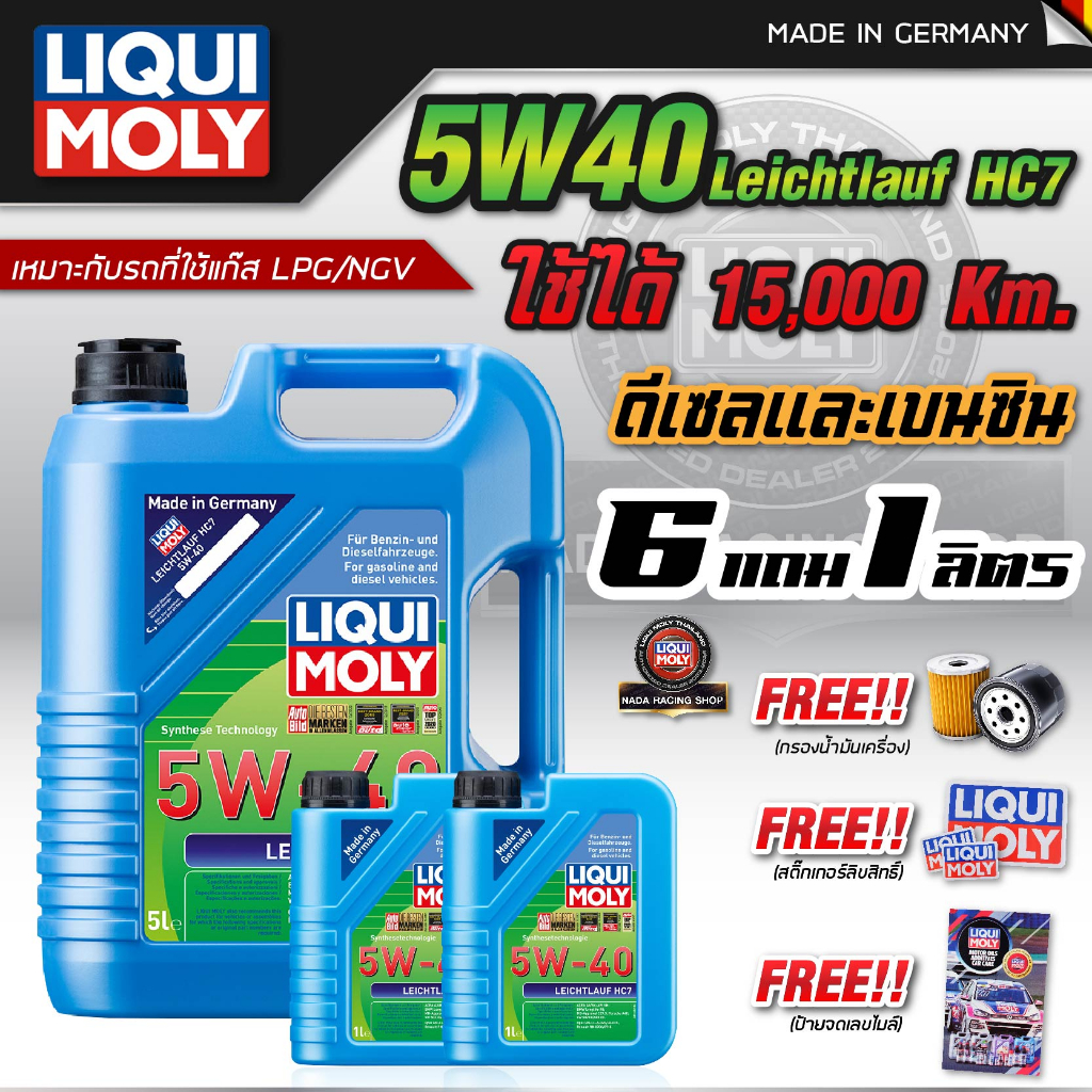 น้ำมันเครื่องดีเซลและเบนซิน-liqui-moly-5w-40-leichtlauf-hc7-5-ลิตร-7-ลิตร-ดีที่สุดสำหรับรถใช้แก๊ส-lpg-ngv