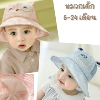 BabyBua หมวกเด็กเล็ก พร้อมส่งจากไทย หมวกเด็กอ่อน สุดน่ารัก 6-24 เดือน ผ้าตาข่ายลายทาง