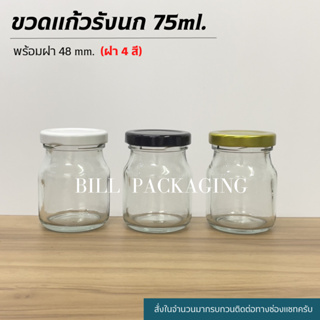 ขวดแก้วรังนก 75 ml. พร้อมฝาเกลียวล็อค 48mm. (ฝา4สี) [รหัสขวด:W907]