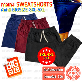 กางเกงขาสั้นไซส์ใหญ่ SweatShorts กางเกงขาสั้น ผ้าสำลี Big Jumbo (3XL-5XL) กางเกง ผ้านุ่ม ชาย/หญิง Unisex