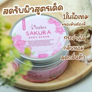 สครับขัดผิว บำรุงผิว เนื้อครีมเข้มข้น หอม นุ่ม Pinku Body Scrub