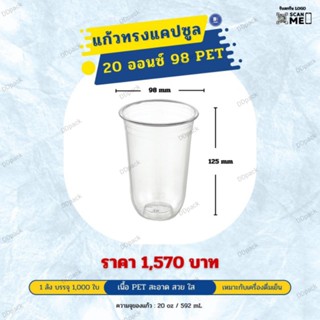 แก้วแคปซูล 20 ออนซ์ ปาก 98 mm. เนื้อ PET (1000ใบ)