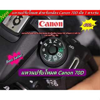 Canon 70D แหวนปรับโหมด (แหวน Dial Mode) อุปกรณ์เสริมกล้อง