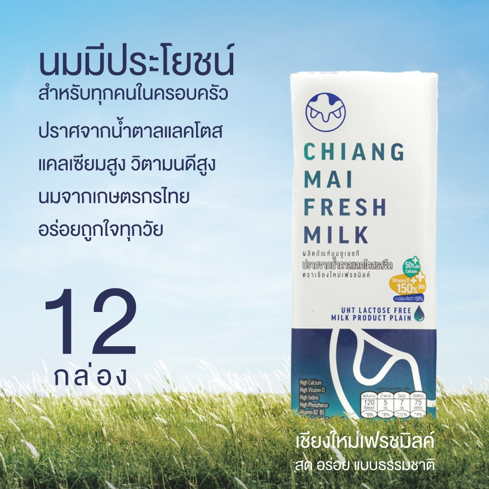 12กล่อง-นม-uht-chiangmai-freshmilk-lactose-free-uht-milk-high-vitamin-d-amp-calcium-นมคุณภาพสูงล้านนา-นมเชียงใหม่-12กล่อง