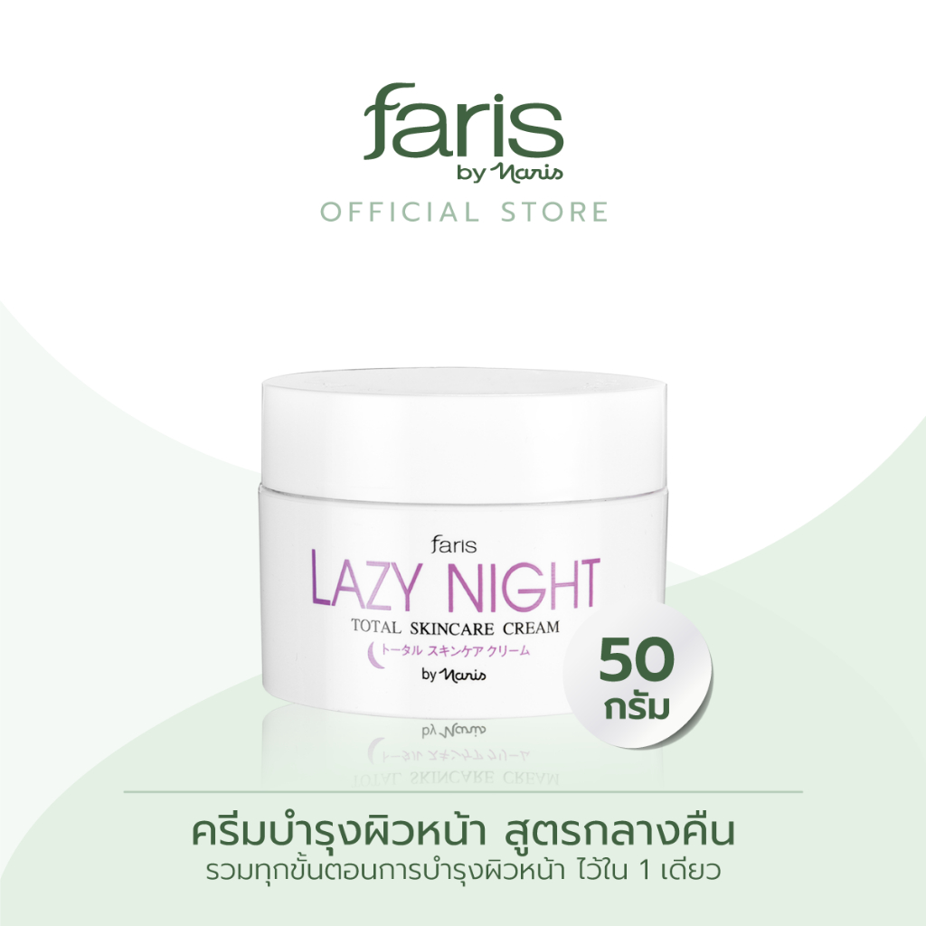 faris-by-naris-lazy-night-total-skincare-cream-ครีมบำรุงผิวหน้า-50-g