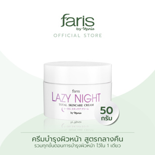 Faris By Naris Lazy Night Total Skincare Cream ครีมบำรุงผิวหน้า 50 g