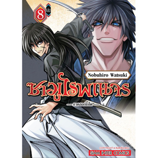 ซามูไรพเนจร ภาคฮอกไกโด แยกเล่ม1-8 ล่าสุด มือหนึ่ง