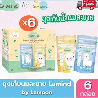 Lamind ถุงเก็บน้ำนม แถมฟรี!! 💖 ปากกาเขียนถุงน้ำนม 💖 ละมายด์ by Lamoon ละมุน (เซตโปรโมชั่น 6 กล่อง ถูกกว่า)