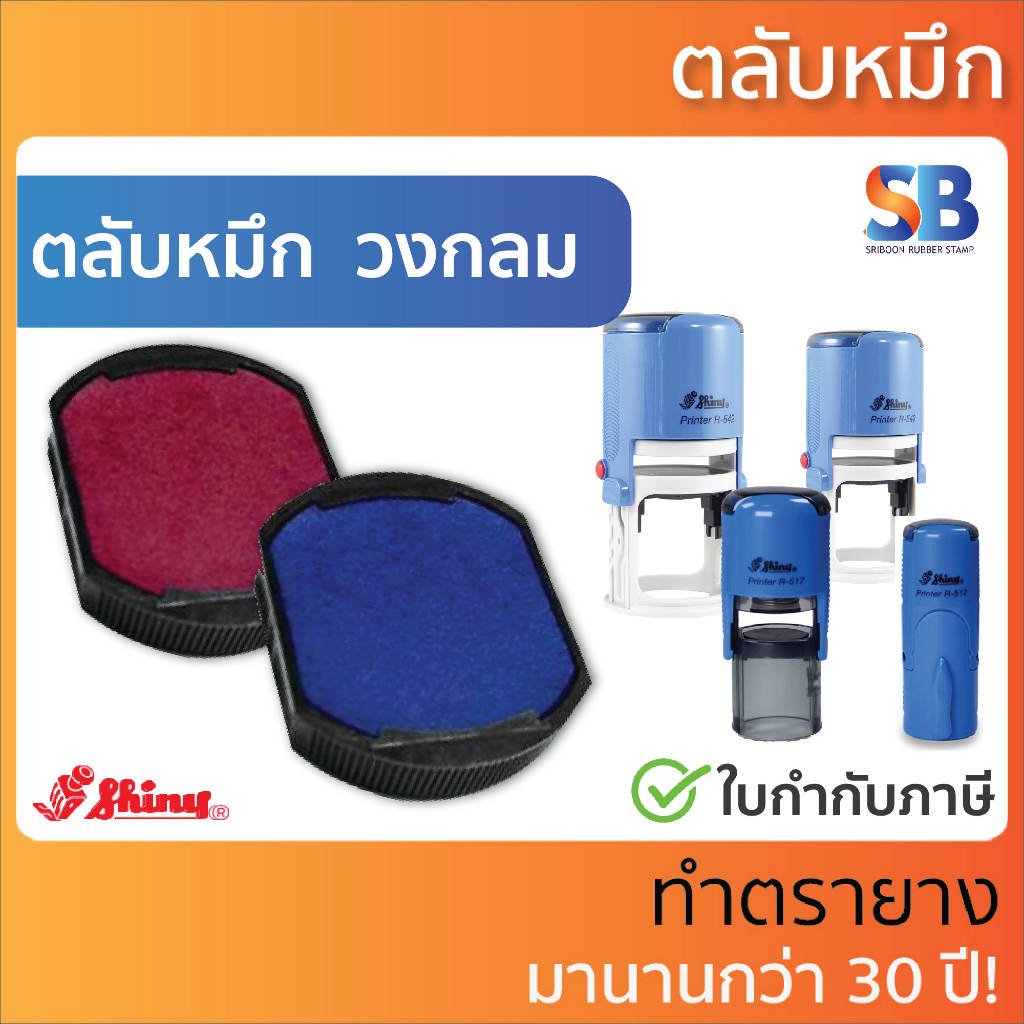 Shiny ตลับหมึก วงกลม รุ่น R-512, R-517, R-524, R-532, R-538, R-542, R ...