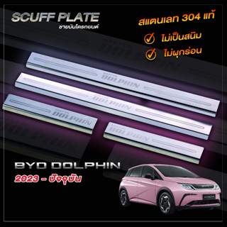 ชายบันไดผ่นทรายรถยนต์ SCUFF PLATE | ชายบันไดรถยนต์ BYD Dolphin ปี 2023 - ปัจจุบัน (บีวายดี ดอลฟิน)  โฉมใหม่ล่าสุด