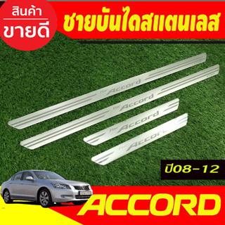 ชายบันไดสแตนเลส  มี4ชิ้น HONDA ACCORD G8 2008 2009 2010 2011 2012 (T)