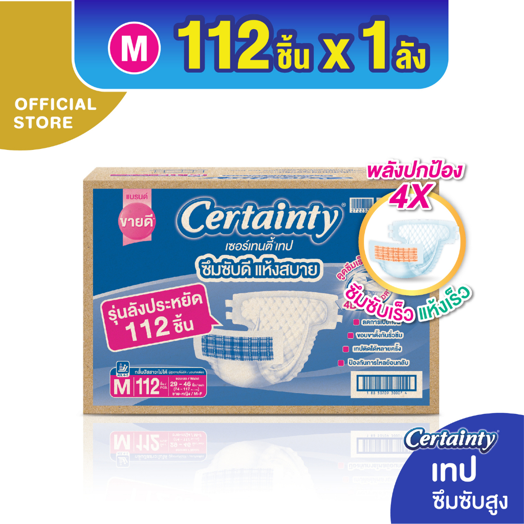 certainty-tape-ผ้าอ้อมผู้ใหญ่แบบเทป-เซอร์เทนตี้-เทป-ลังซุปเปอร์เซฟ-ไซส์m-112-ชิ้น