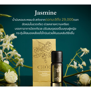 น้ำมันหอมระเหยมะลิ แท้ 100% บรรเทาอาการวิตกกังวล ลดอาการซึมเศร้า ปรับสมดุลฮอร์โมนคุณผู้หญิง