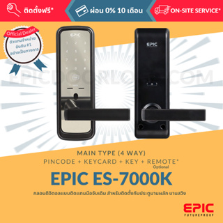 EPIC DOOR LOCK รุ่น ES-7000K กลอนดิจิตอล "พร้อมบริการติดตั้งฟรี" ในเขตกทม. (เลือก Option การใช้งานเพิ่มได้)
