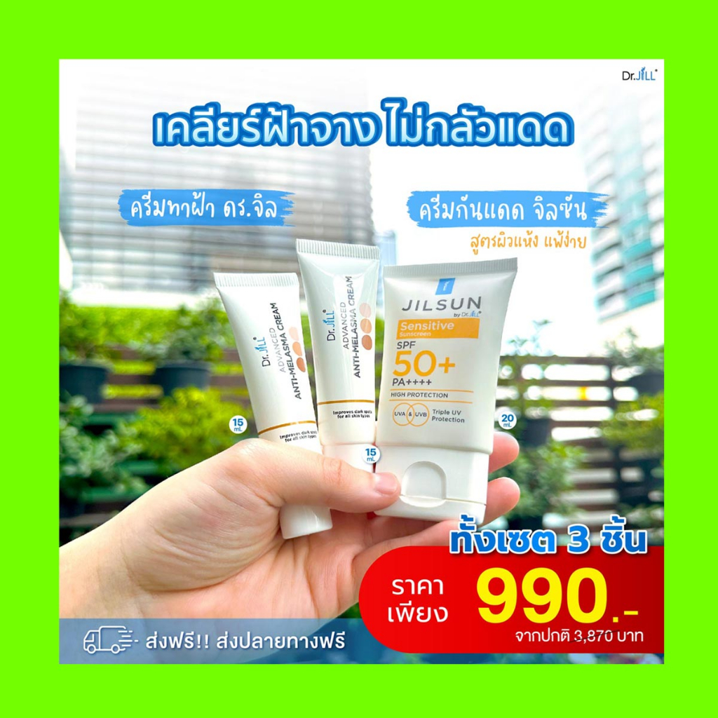 dr-jill-ครีมทาฝ้า-ครีมกันแดด-2แถม1-dr-jill-melasma2-jilsun-กันแดดฟรี1-ของแท้-ส่งฟรี