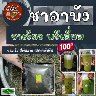 ชาเขียว ใบชาแท้ 100% (หอมใบชาแท้ไม่แต่งกลิ่นมะลิ)