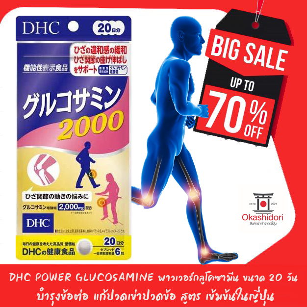 dhc-power-glucosamine-พาวเวอร์กลูโคซามีน-ขนาด-20-วัน-บำรุงข้อต่อ-แก้ปวดเข่าปวดข้อ-สูตร-เข้มข้นในญี่ปุ่น