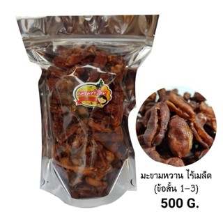 มะขามหวาน ไร้เมล็ด อบแห้ง (ข้อ 1-3) 500 กรัม