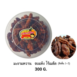 มะขามหวาน อบแห้ง ไร้เมล็ด [ข้อ 1-3] กระปุก 300 กรัม