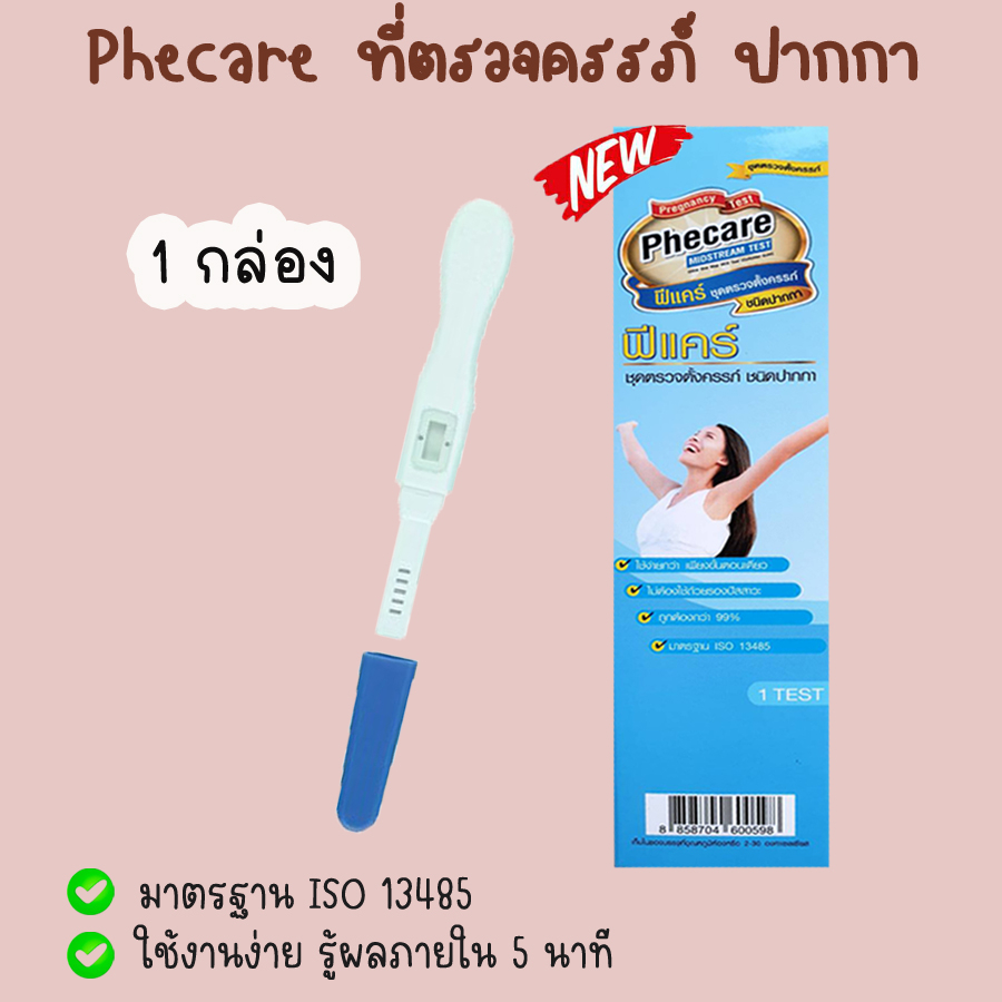 ชุดตรวจครรภ์-hcg-ที่ตรวจการตั้งครรภ์-ตรวจท้อง-มาตรฐาน-iso-13485-ไม่ระบุสินค้าบนหน้ากล่อง