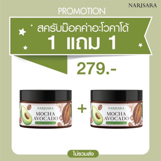 ‼️1 แถม 1 ‼️นริศรา สครับม๊อคค่าอโวคาโด้ 🥑150g.