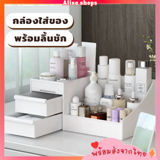 พร้อมส่ง🚚💨 กล่องใส่เครื่องสำอางแบบมีลิ้นชัก ชั้นวางของมีลิ้นชัก