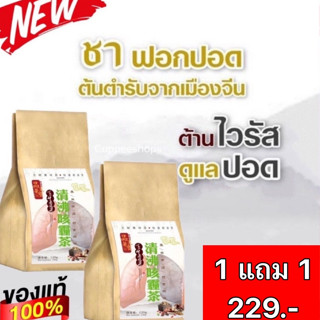 🔥1แถม1🔥ชาบำรุงฟอกปอด ต้านและยั้บยั้งเชื้อโรค บำรุงปอดให้แข็งแรง ขับเสมหะ ไม่เหนื่อยหอบ เสริมสร้างภูมิต้านทานให้ร่างกาย