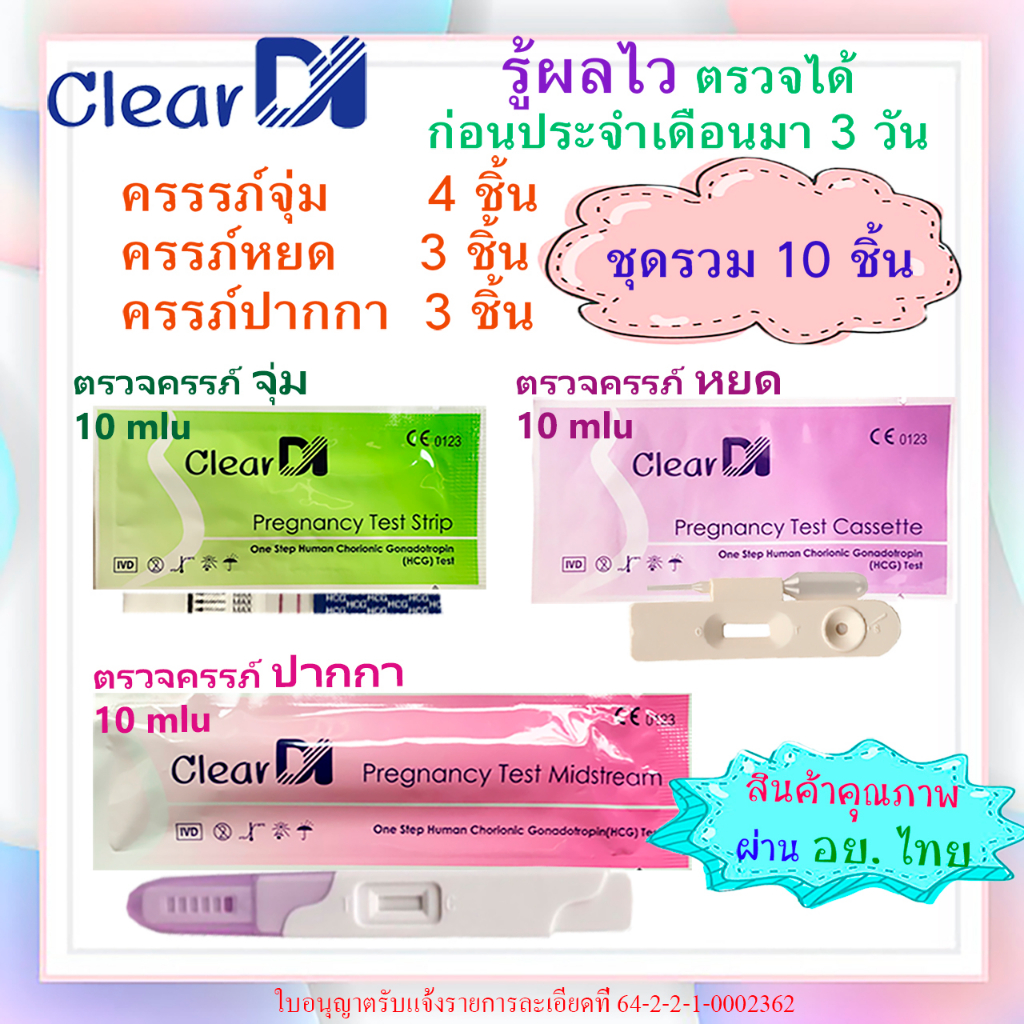 cleardi-แท้-ที่ตรวจครรภ์ความไวสูง-10-mlu-เซต-จุ่ม-4-ชิ้น-หยด-3-ชิ้น-ปากกา-3-ชิ้น-เคลียร์ได