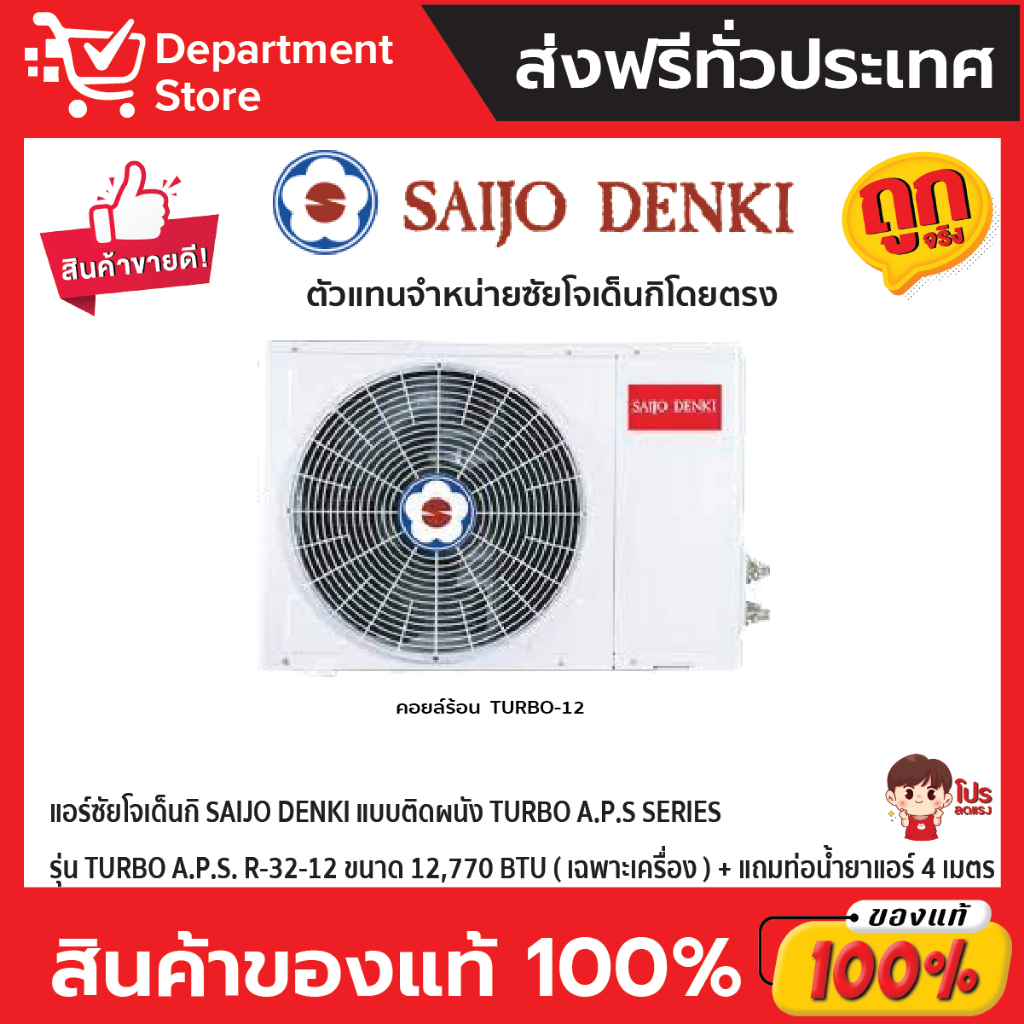 แอร์ซัยโจเด็นกิ-saijo-denki-แบบติดผนัง-turbo-a-p-s-series-รุ่น-turbo-a-p-s-r-32-12-ขนาด-12-770-btu-เฉพาะเครื่อง