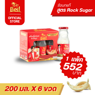 ฺBell รังนก ขนาด 200 มล สูตร Rock Sugar รังนกแท้ 100% เนื้อแน่น อร่อยเต็มคำ 1 แพ็ค (1x6 ขวด) ส่งฟรี!!