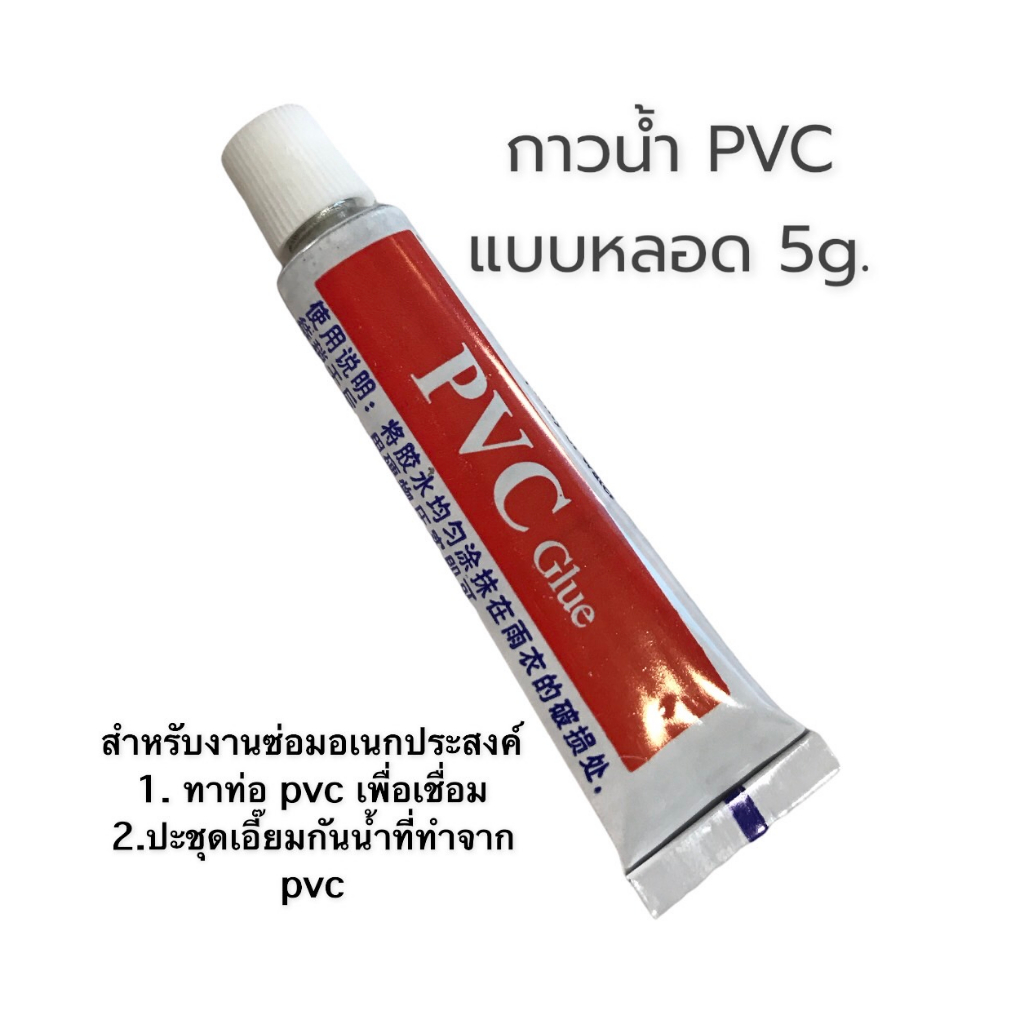 pvcกาว ซ่อมแซมท่อ หรือชุดเอี๊ยมที่ทำจากผ้าpvc | Shopee Thailand