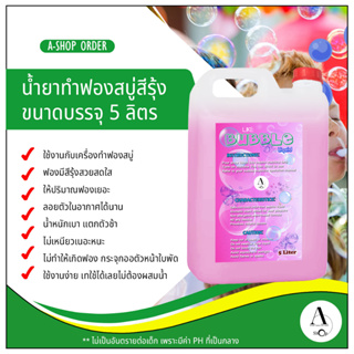 น้ำยาฟองสบู่สีรุ้ง รุ่นพิเศษ สำหรับเครื่องทำฟองสบู่ 5 ลิตร (bubble liquid)