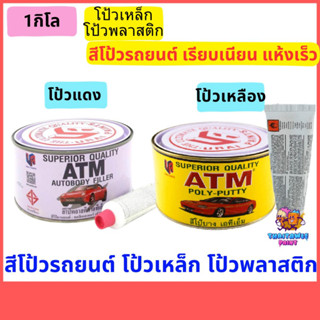 สีโป๊วรถยนต์ สีโป้วไม้ โป้วพลาสติก โป้วเหล็ก เอทีเอ็ม ATM ขนาด1กิโล โป๊แดง โป๊เหลือง ปรับพื้นผิว สูตรแห้งเร็วขัดง่าย