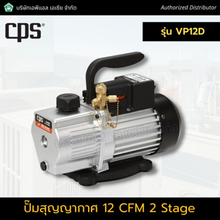 CPS แว็คคั่มปั๊ม 12 CFM รุ่น VP12D แวคคั่มสูญญากาศ ปั๊มสูญญากาศ