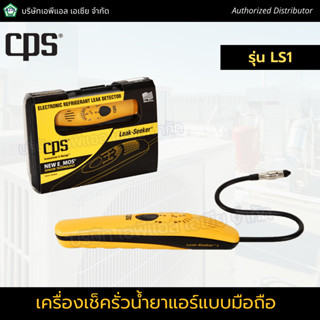 CPS เครื่องเช็ครอยรั่วน้ำยาแอร์ เช็คสารทำความเย็น รุ่น Ls1 รุ่น Ls2 ยี่ห้อ CPS