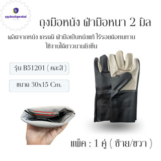 ถุงมือหนังฝ่ามือไร้รอยต่อหนา 2 มิล รุ่นB51201( เเพ็ค 1 คู่ ) ถุงมือนิรภัย ถุงมือช่าง ถุงมืออเนกประสงค์ ป้องกันการบาดเ...