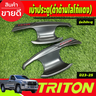 เบ้ารองมือเปิดประตู สีดำด้าน+โลโก้แดง รุ่น2ประตู Mitsubishi Triton 2023 2024 ตัวใหม่ล่าสุด งานRI