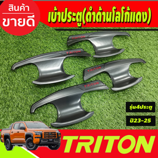 เบ้ารองมือเปิดประตู สีดำด้าน+โลโก้แดง รุ่น4ประตู Mitsubishi Triton 2023 2024 ตัวใหม่ล่าสุด งานRI