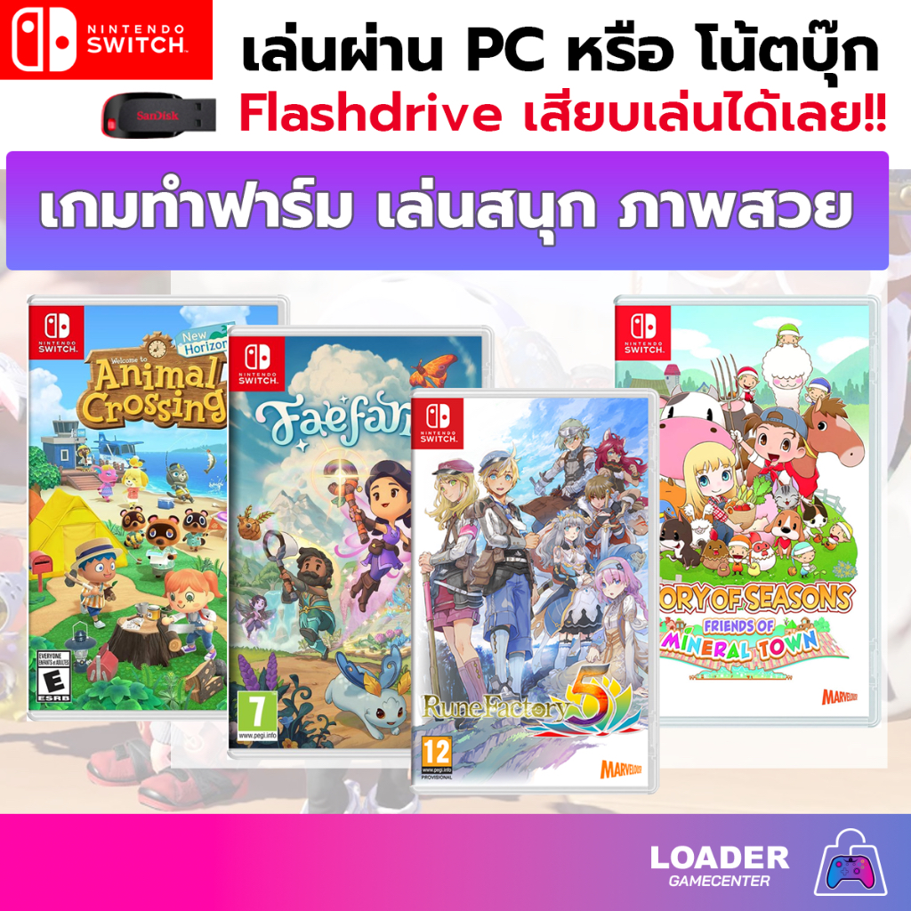 PC Game (Nintendo) เกมทำฟาร์มจากค่าย Nintendo เล่นบน PC window เกมแฟลชไ ...