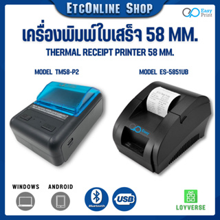 🚚พร้อมส่ง✅เครื่องพิมพ์ใบเสร็จ สลิป บลูธูท/usb 58mm TM58-P2/ES-5841/5851UB thermal ไม่ต้องใช้หมึก รองรับ POS Loyverse