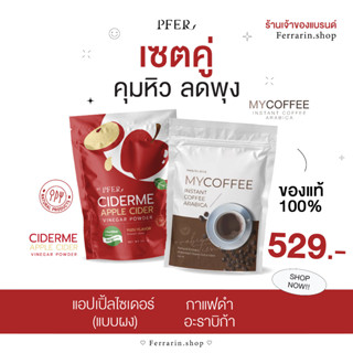 (ของแท้ร้านCEO) เซ็ตคู่คุมหิวลดพุง MYCOFFEE+CIDERME