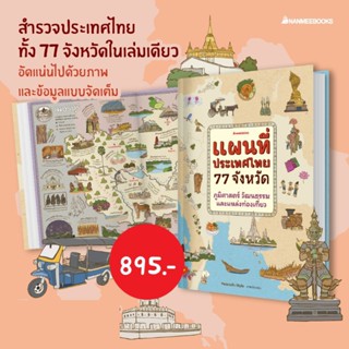 NANMEEBOOKS หนังสือ : แผนที่ประเทศไทย 77 จังหวัด / แผนที่ภูมิศาสตร์และวัฒนธรรม ฉบับปรับปรุงพิเศษ